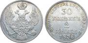 30 копеек - 2 злотых 1836 года