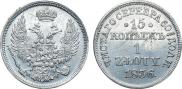 15 копеек - 1 злотый 1836 года