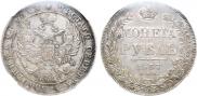 1 рубль 1837 года