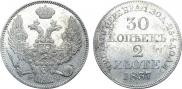 30 копеек - 2 злотых 1837 года