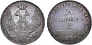 30 копеек - 2 злотых 1837 года