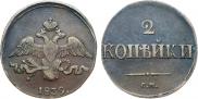 2 копейки 1839 года