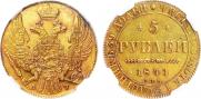 5 рублей 1841 года