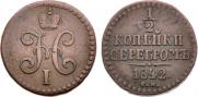 1/2 копейки 1842 года