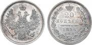 20 копеек 1856 года