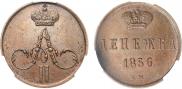 Денежка 1856 года