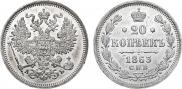 20 копеек 1863 года