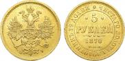 5 рублей 1870 года