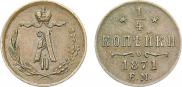 1/4 копейки 1871 года