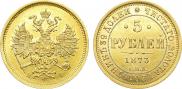 5 рублей 1873 года