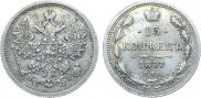 15 копеек 1877 года
