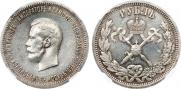 1 рубль 1896 года