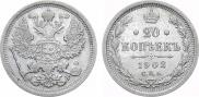 20 копеек 1902 года