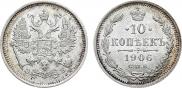 10 копеек 1906 года