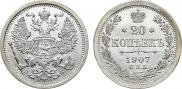 20 копеек 1907 года