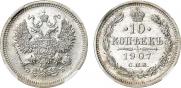 10 копеек 1907 года