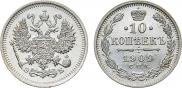 10 копеек 1909 года