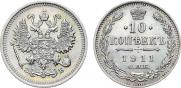 10 копеек 1911 года