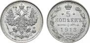 5 копеек 1913 года