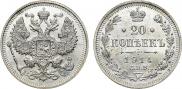 20 копеек 1914 года