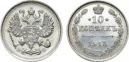 10 копеек 1915 года
