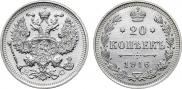 20 копеек 1916 года