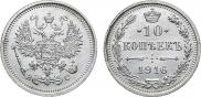 10 копеек 1916 года