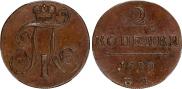 2 копейки 1799 года