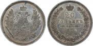 20 копеек 1857 года