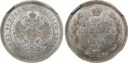25 копеек 1860 года