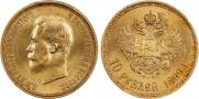 10 рублей 1899 года