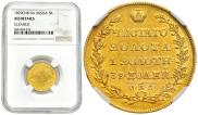 5 рублей 1829 года