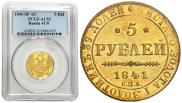 5 рублей 1841 года