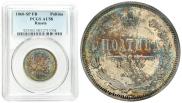 Полтина 1860 года