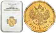 5 рублей 1888 года
