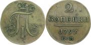 2 копейки 1797 года