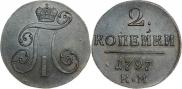 2 копейки 1797 года