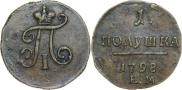 Полушка 1798 года