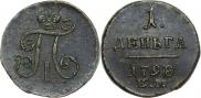 Деньга 1798 года