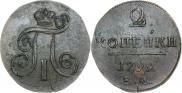 2 копейки 1799 года