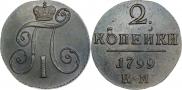 2 копейки 1799 года