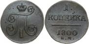 1 kopeck 1800 year