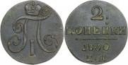 2 копейки 1800 года