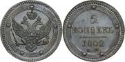 5 kopecks 1802 year