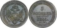 5 копеек 1804 года