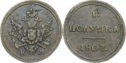 Полушка 1807 года