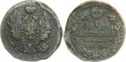 1 копейка 1821 года