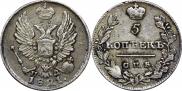 5 копеек 1821 года