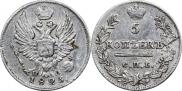 5 копеек 1823 года