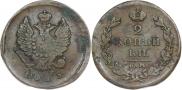 2 копейки 1825 года